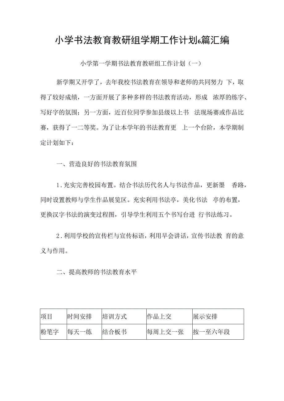 小学书法教育教研组学期工作计划6篇汇编.docx_第1页