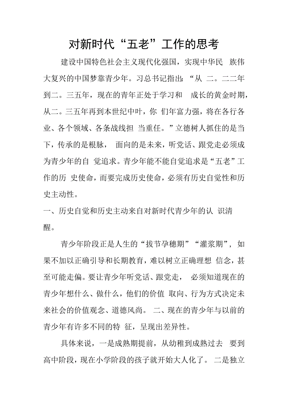 对新时代五老工作的思考.docx_第1页