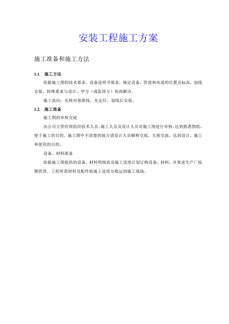 安装工程施工方案.docx_第1页