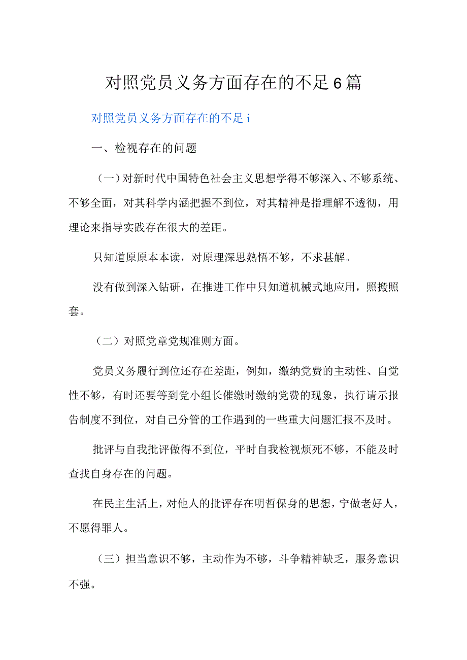 对照党员义务方面存在的不足6篇.docx_第1页