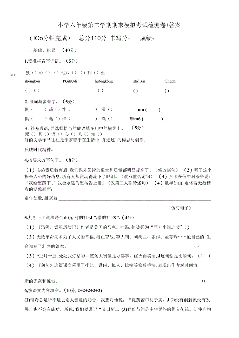 小学六年级第二学期期末模拟考试检测卷+答案.docx_第1页