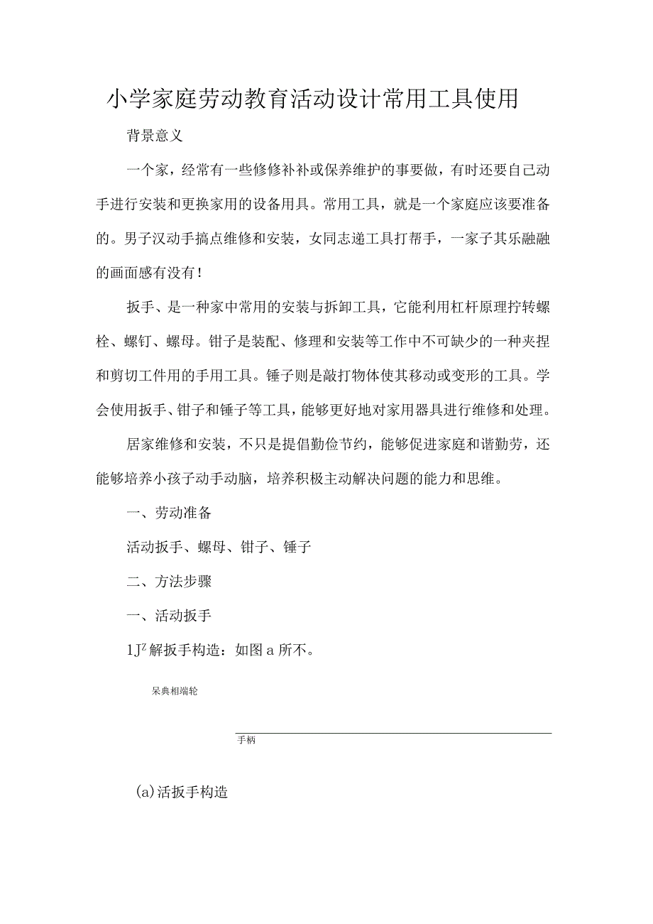 小学家庭劳动教育活动设计常用工具使用.docx_第1页