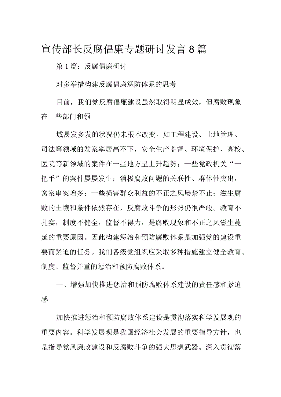 宣传部长反腐倡廉专题研讨发言8篇.docx_第1页