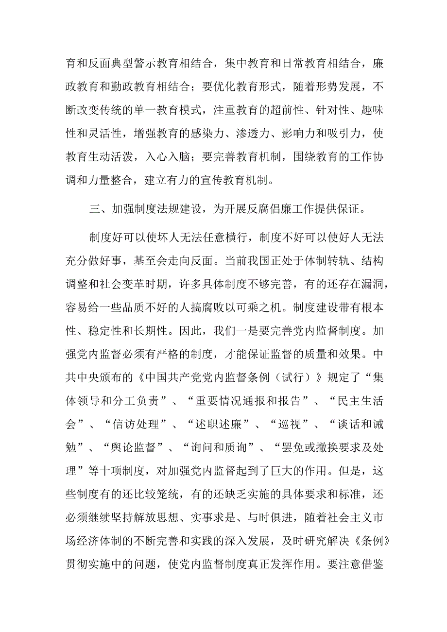 宣传部长反腐倡廉专题研讨发言8篇.docx_第3页