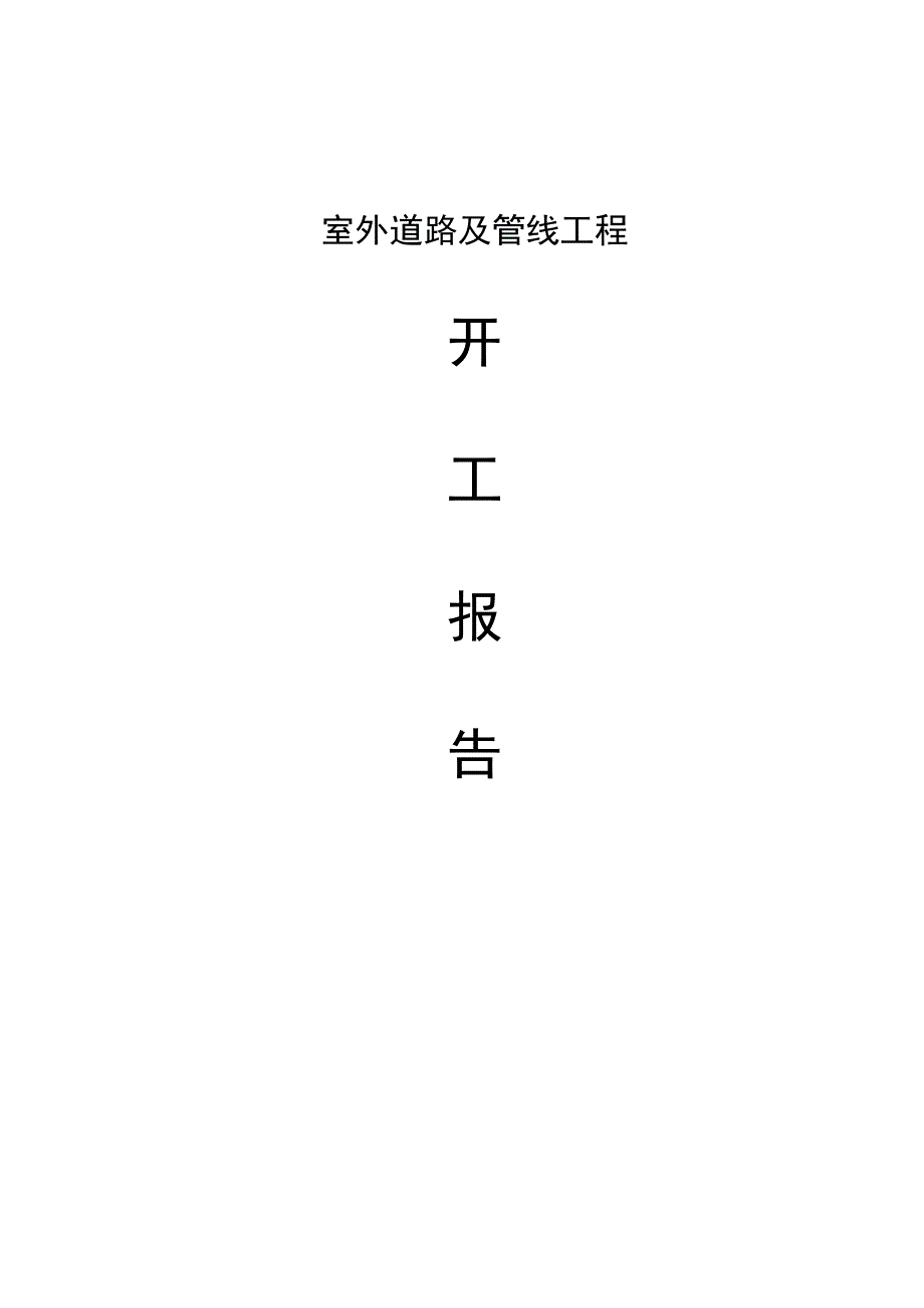 小区室外道路及管线工程施工组织设计.docx_第1页