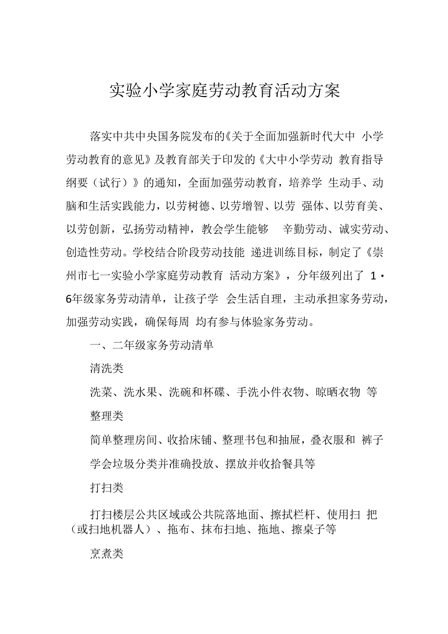 实验小学家庭劳动教育活动方案.docx_第1页