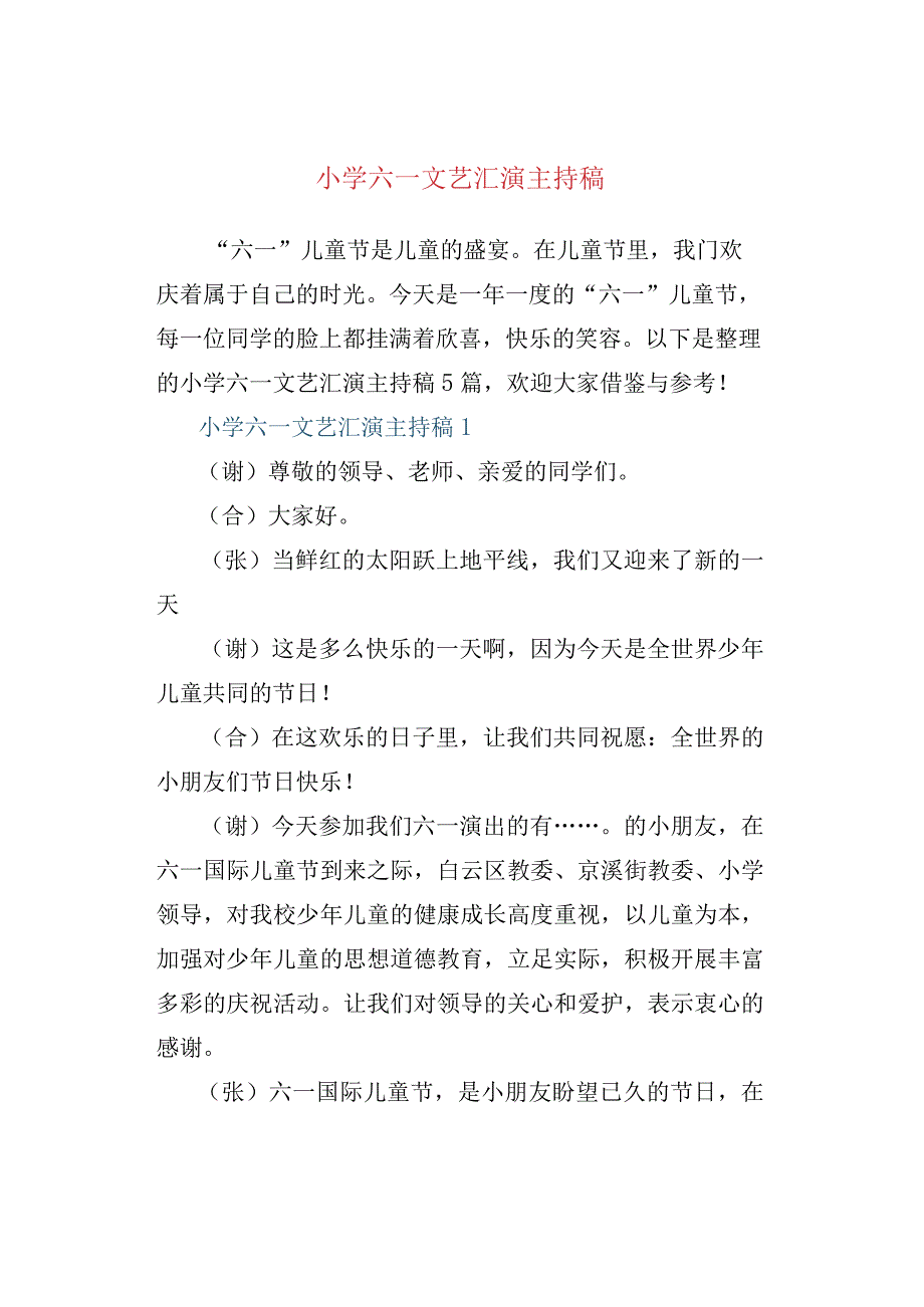 小学六一文艺汇演主持稿.docx_第1页