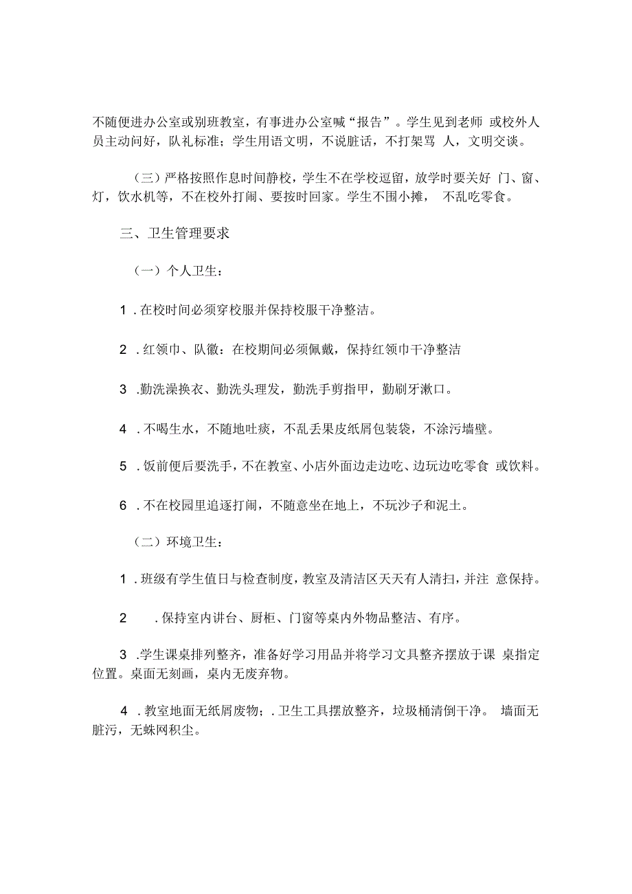 小学学生管理制度.docx_第2页