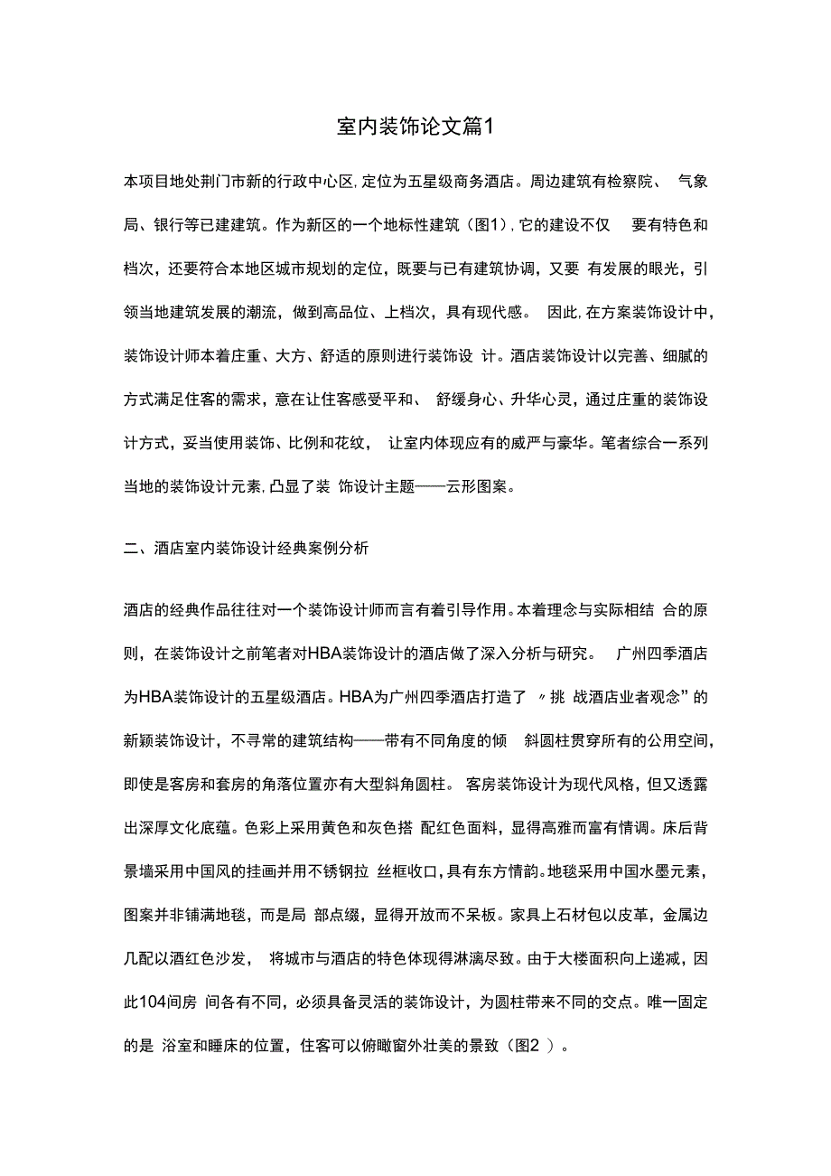 室内装修毕业论文范本.docx_第1页