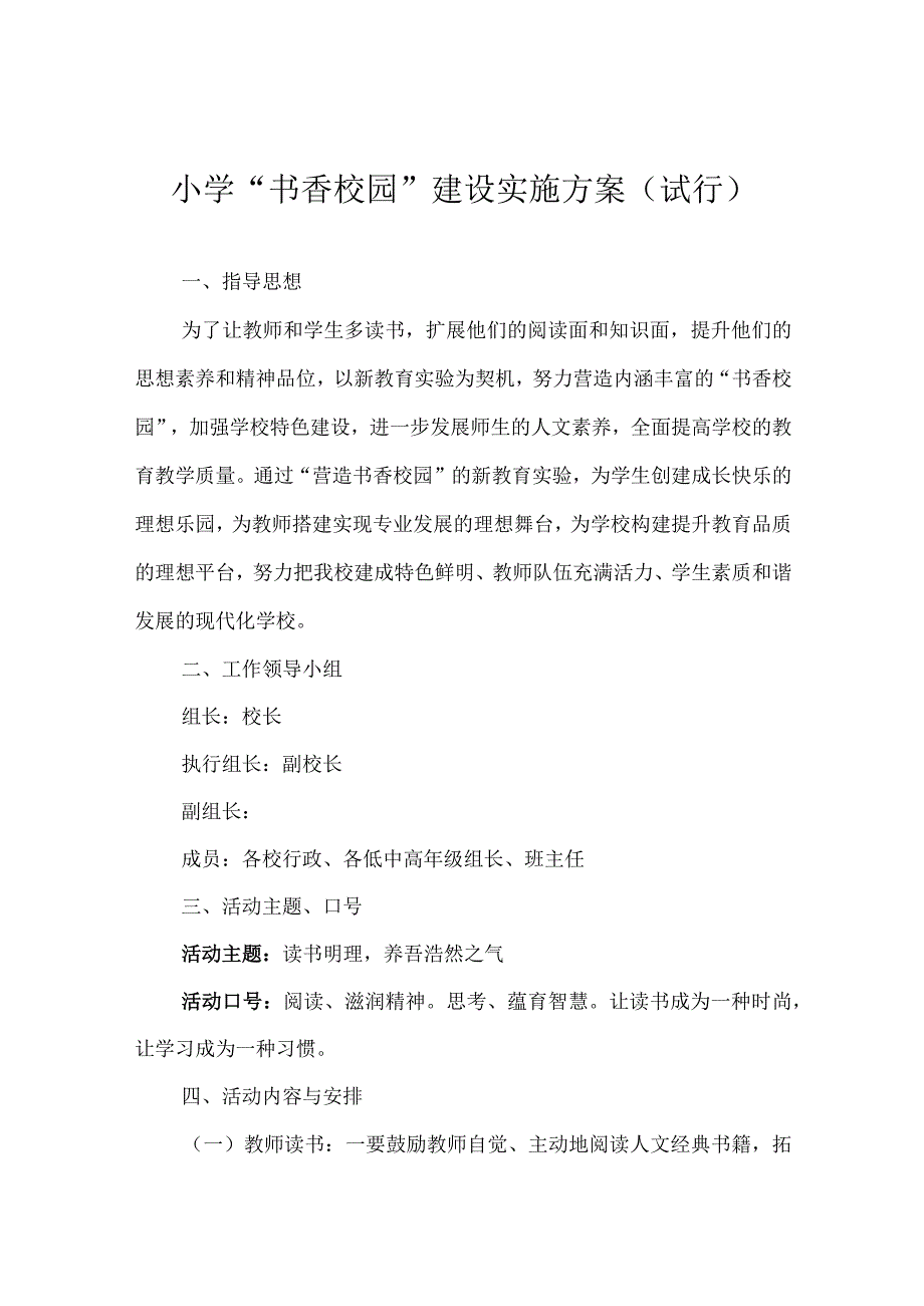 小学书香校园建设实施方案（试行）.docx_第1页