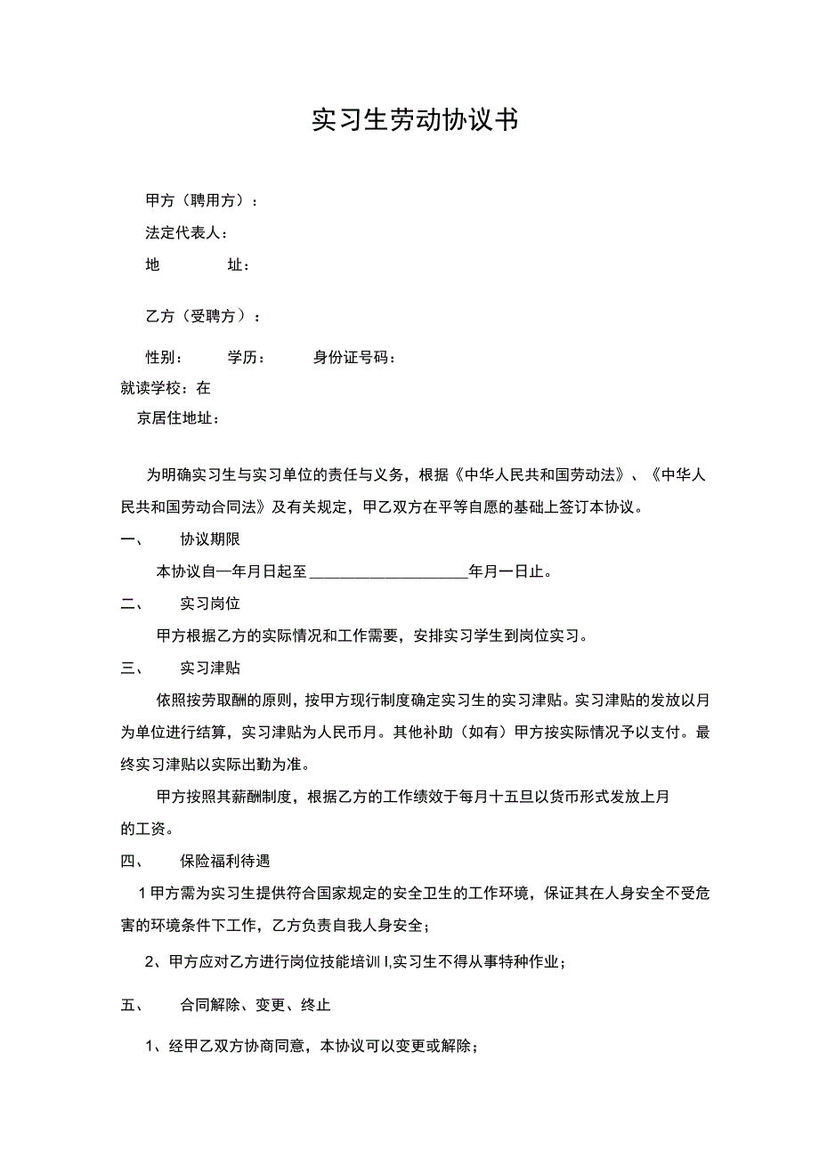 实习生劳动合同书(模版一).docx_第1页