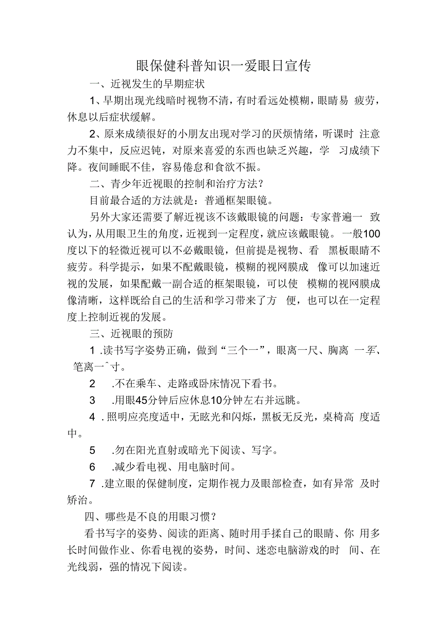 宣传资料眼保健科普知识爱眼日宣传副本.docx_第1页