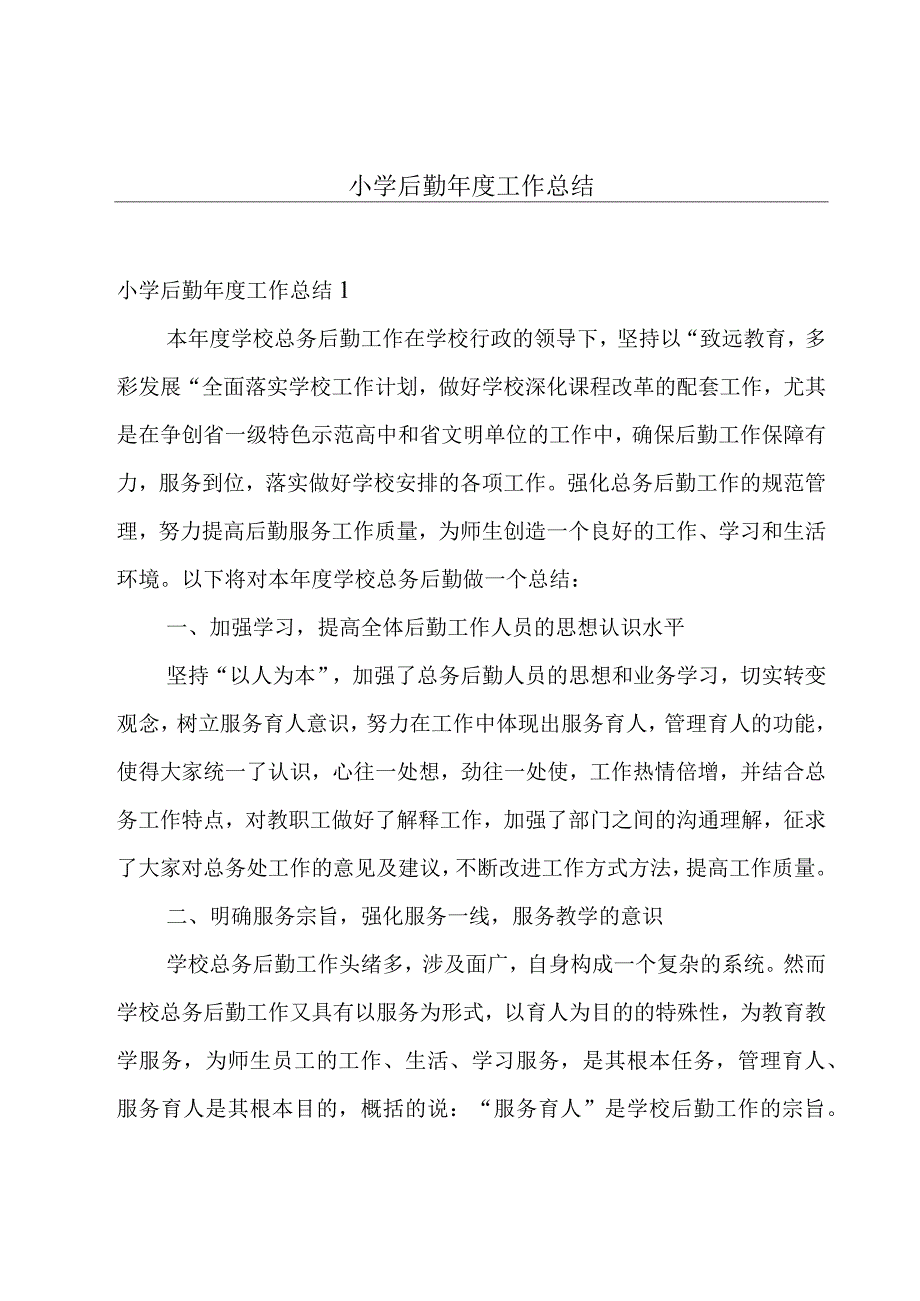 小学后勤年度工作总结.docx_第1页