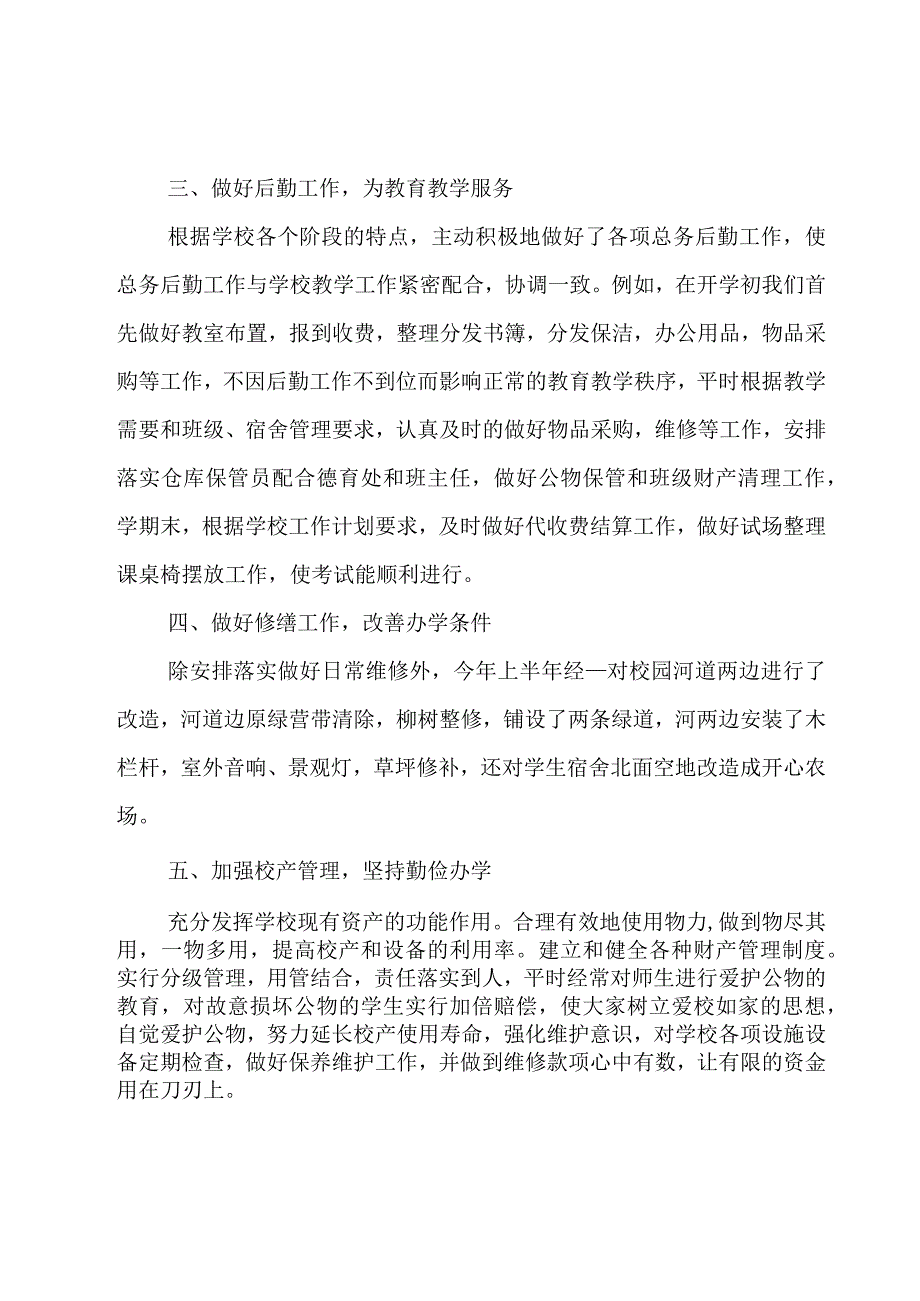 小学后勤年度工作总结.docx_第2页