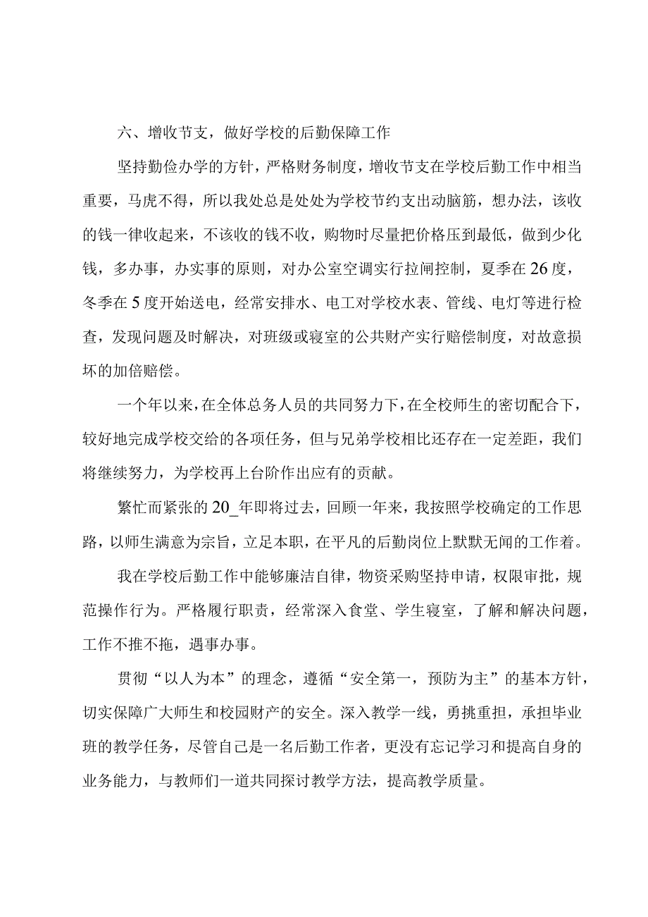 小学后勤年度工作总结.docx_第3页