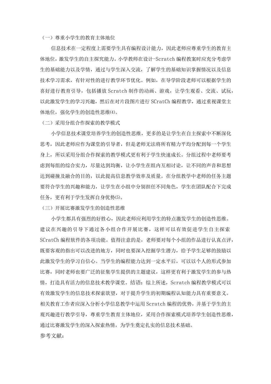 小学信息技术教学中如何采用Scratch编程教学培养学生的创造性思维.docx_第3页