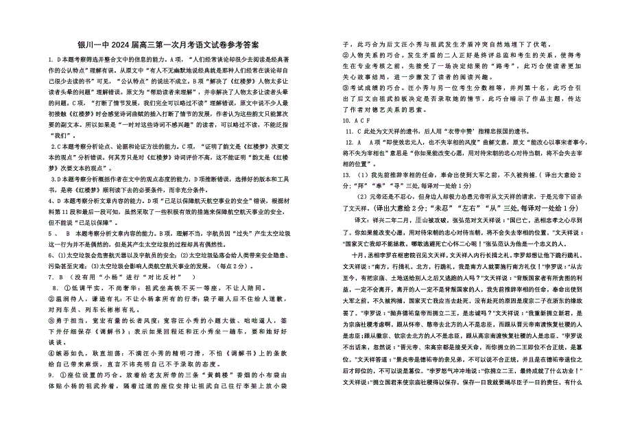 银川一中2024届高三第一次月考-高三第一次月考语文试卷答案.doc_第1页