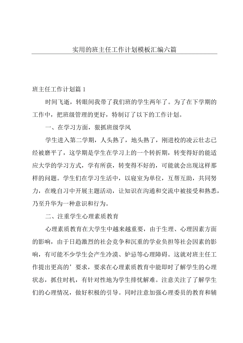 实用的班主任工作计划模板汇编六篇.docx_第1页