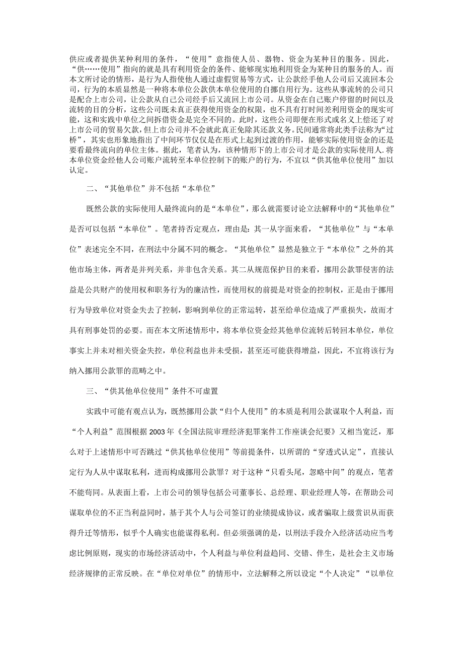 将单位资金挪用流转给本单位使用行为的定性.docx_第2页