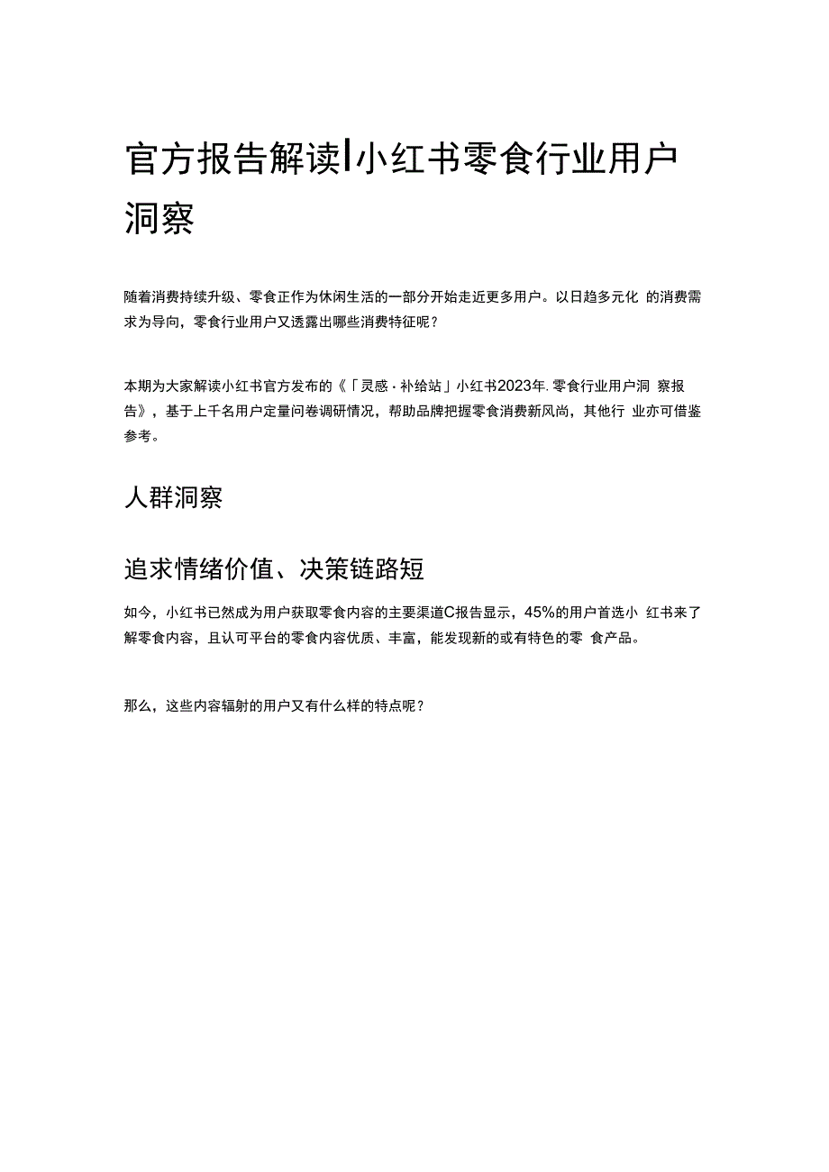 官方报告解读 _ 小红书零食行业用户洞察.docx_第1页