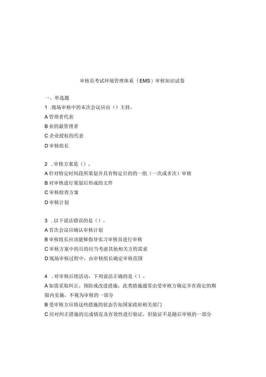 审核员考试环境管理体系EMS审核知识试卷.docx_第1页