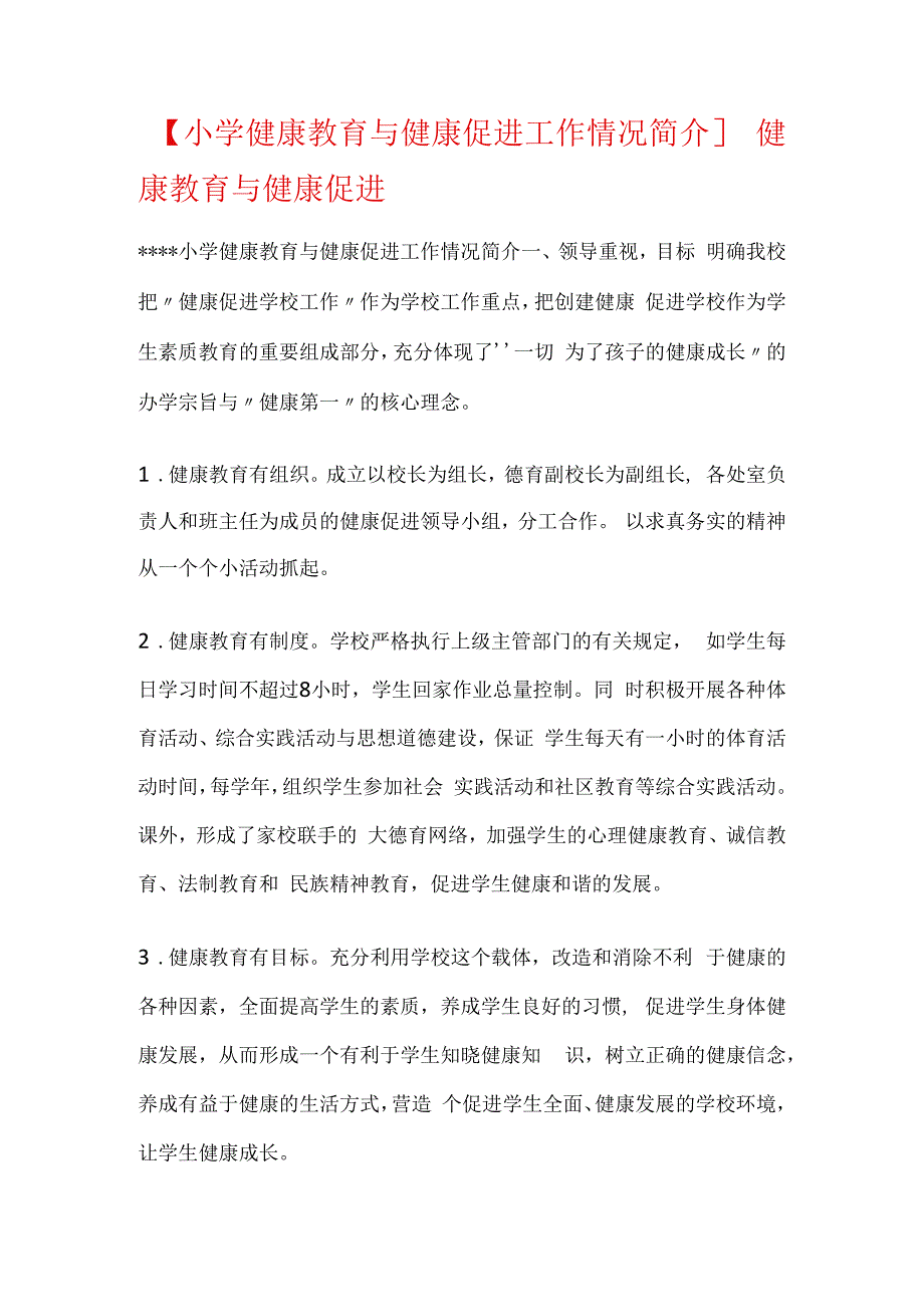 小学健康教育与健康促进工作情况简介 健康教育与健康促进.docx_第1页