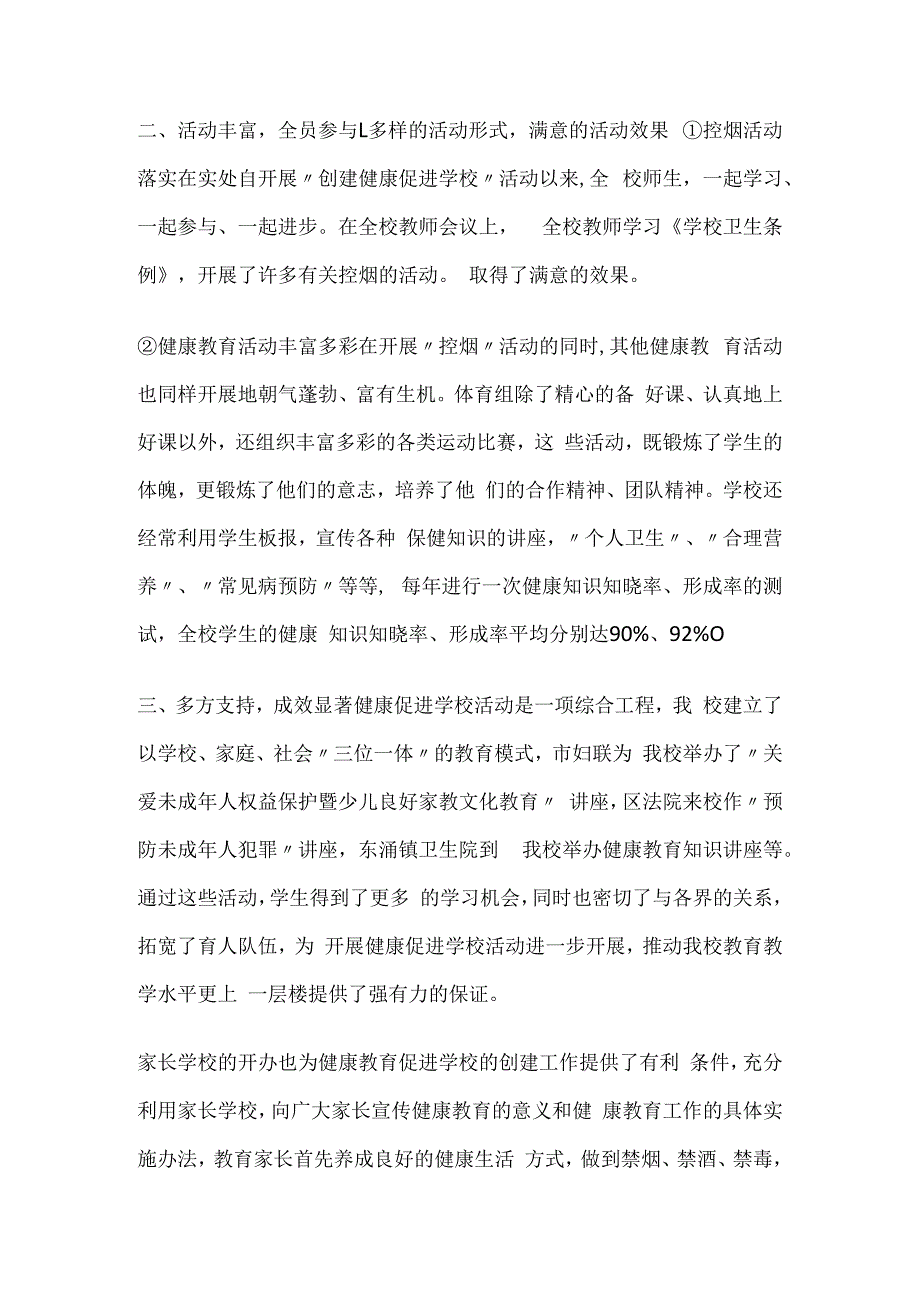 小学健康教育与健康促进工作情况简介 健康教育与健康促进.docx_第2页