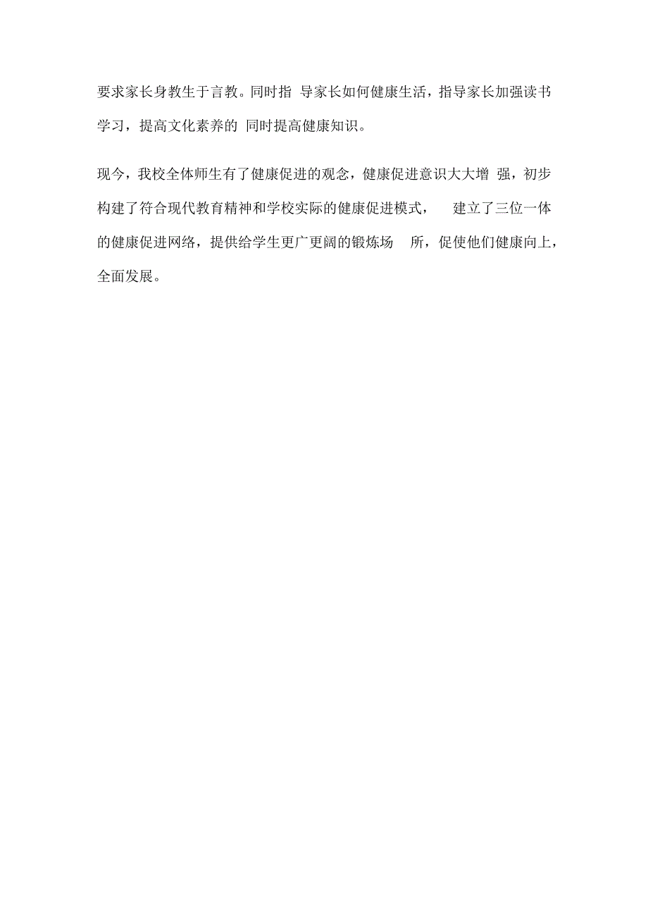 小学健康教育与健康促进工作情况简介 健康教育与健康促进.docx_第3页