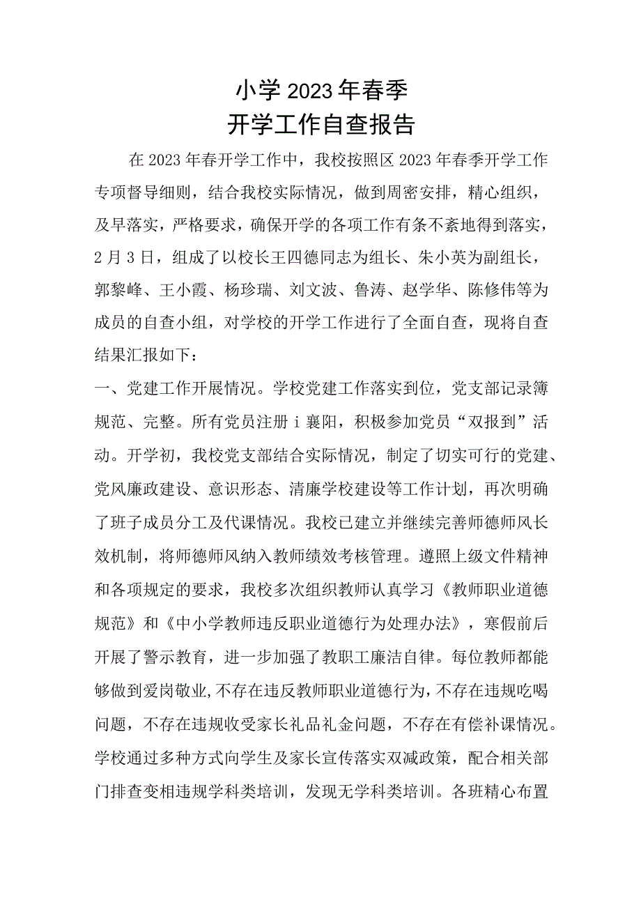 小学2023年春开学工作自查报告.docx_第1页