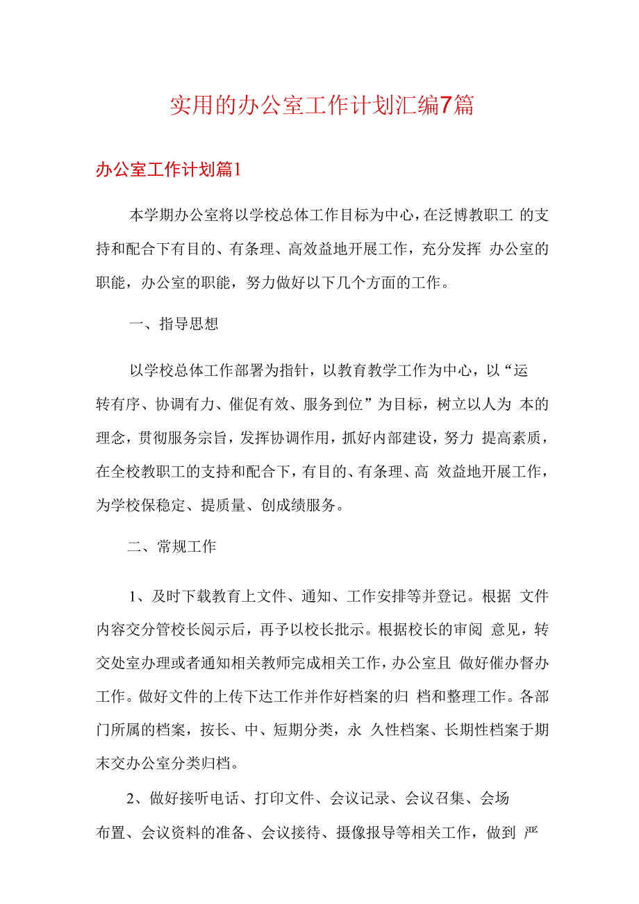 实用的办公室工作计划汇编7篇.docx_第1页