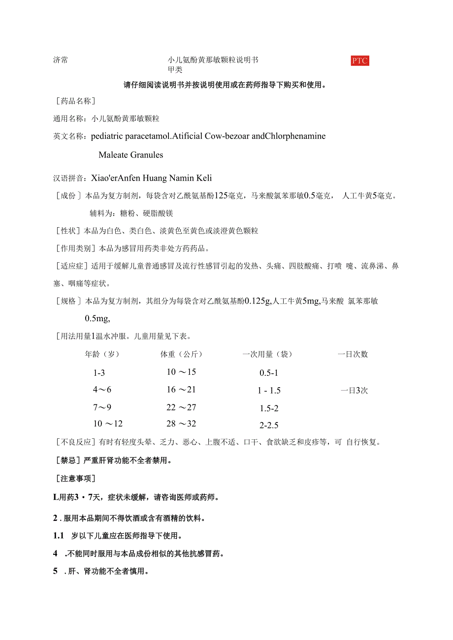 小儿氨酚黄那敏颗粒说明书.docx_第1页