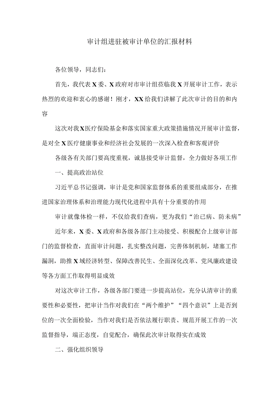 审计组进驻被审计单位的汇报材料.docx_第1页