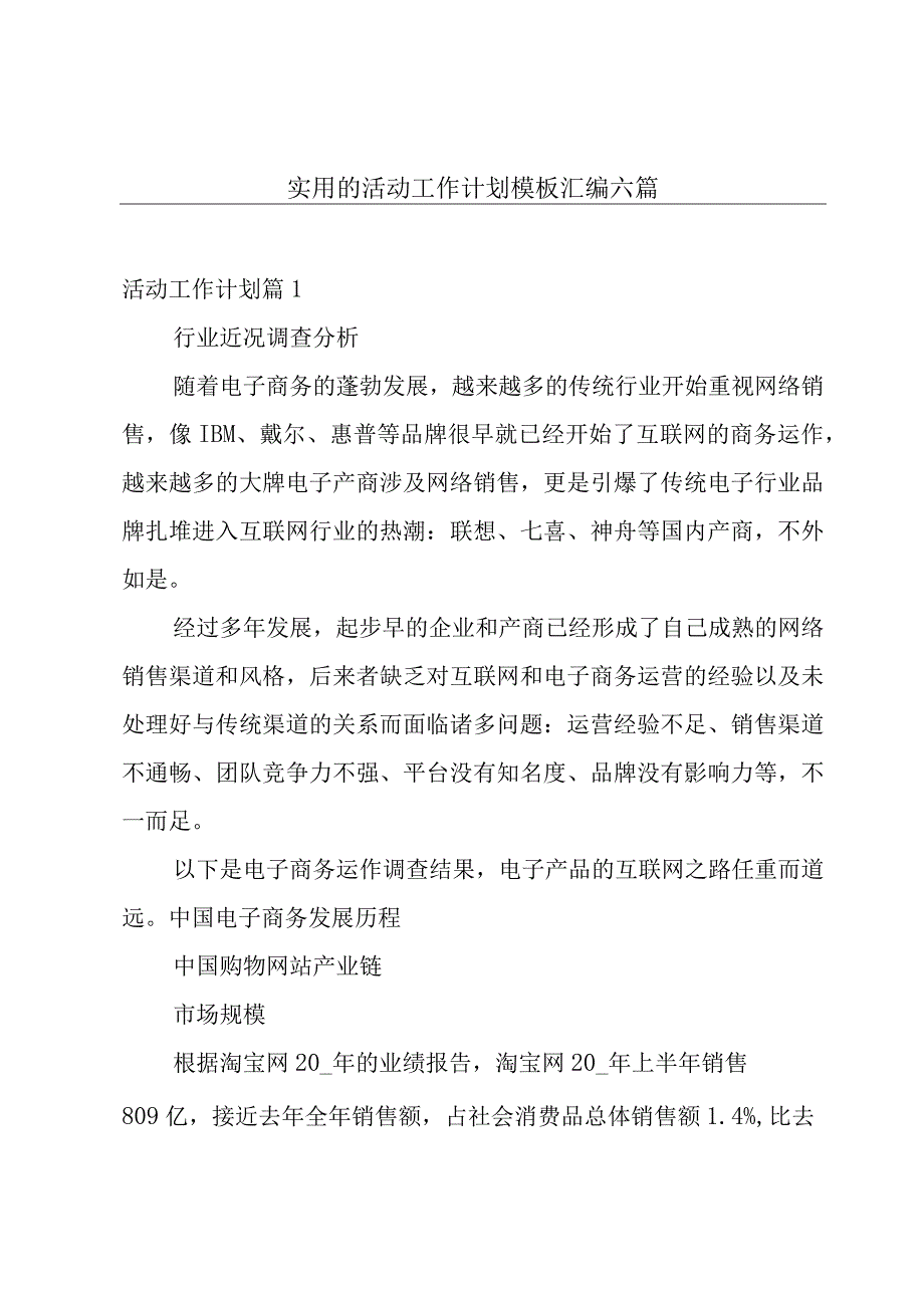 实用的活动工作计划模板汇编六篇.docx_第1页