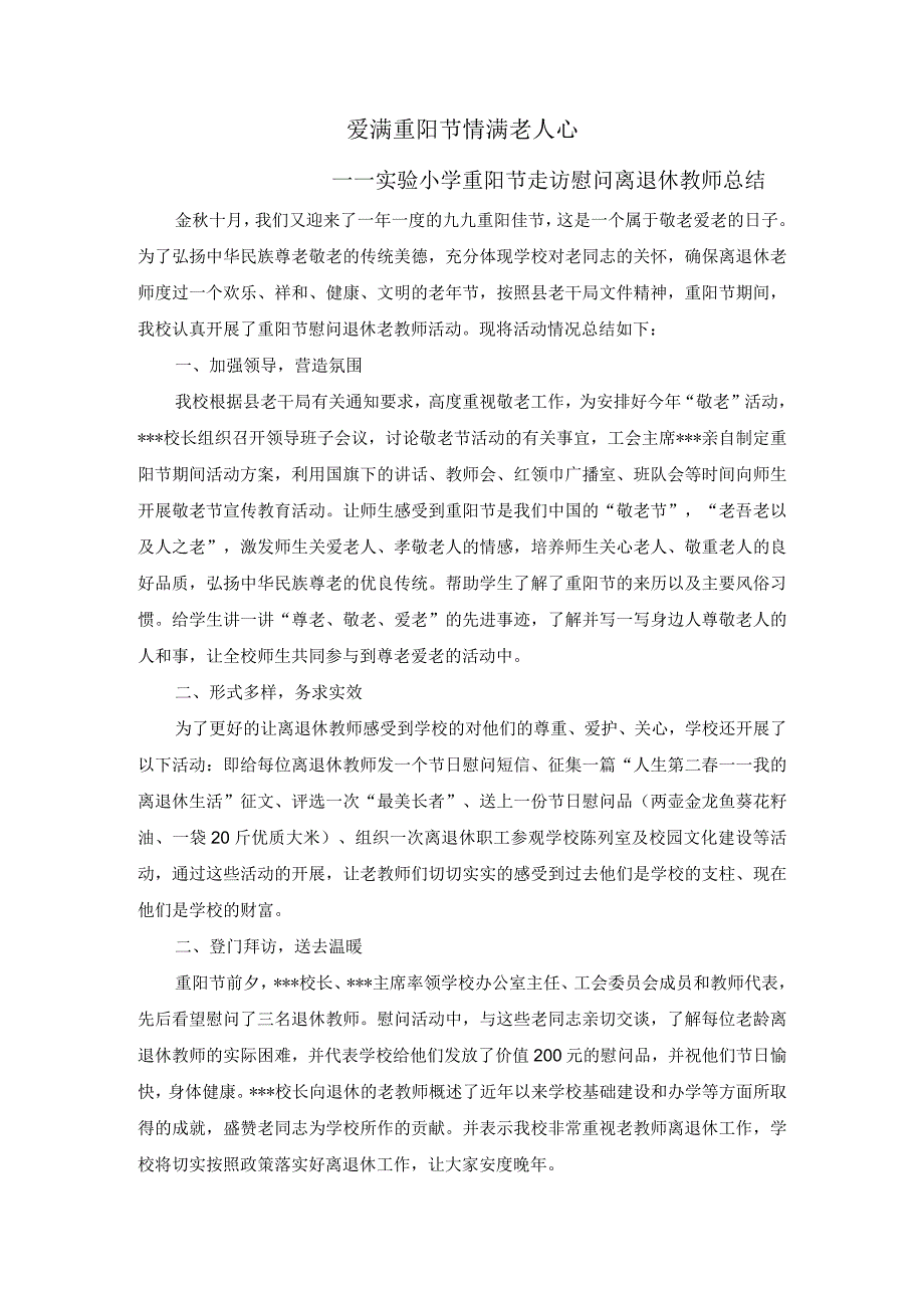 实验小学重阳走访慰问离退休教师总结.docx_第1页