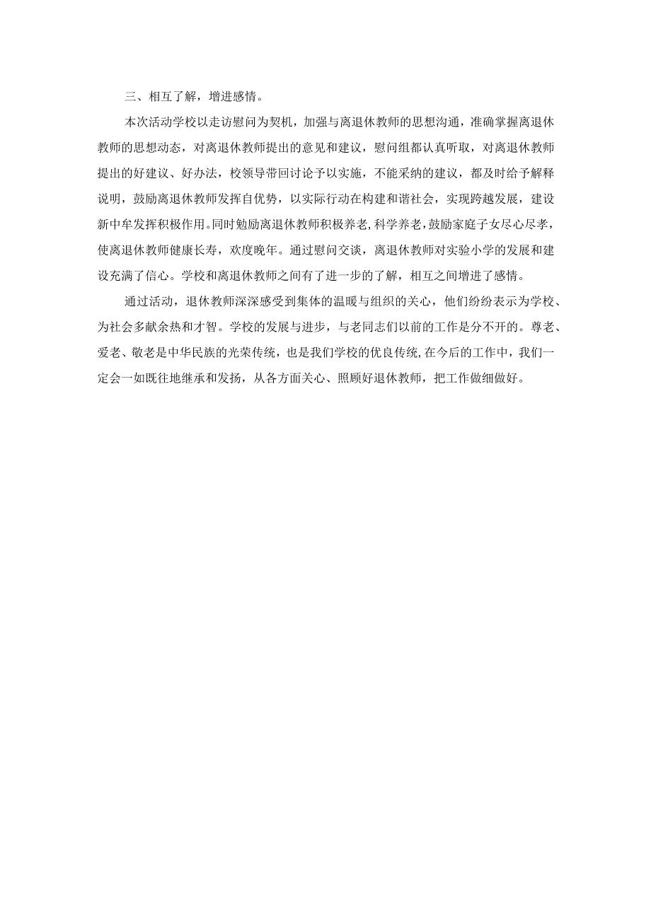 实验小学重阳走访慰问离退休教师总结.docx_第2页