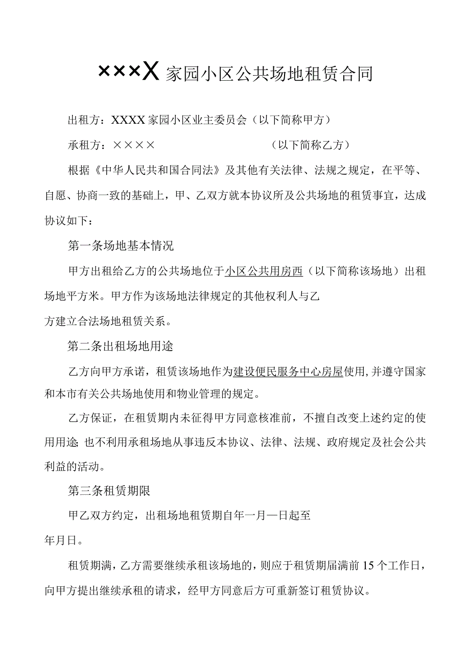 小区公共场地租赁合同.docx_第1页