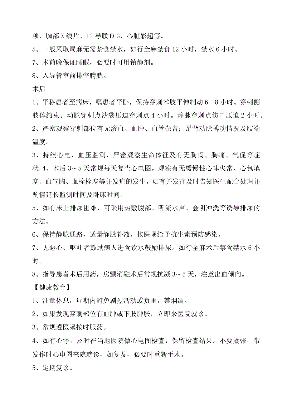 射频消融术（RFCA）护理常规.docx_第2页