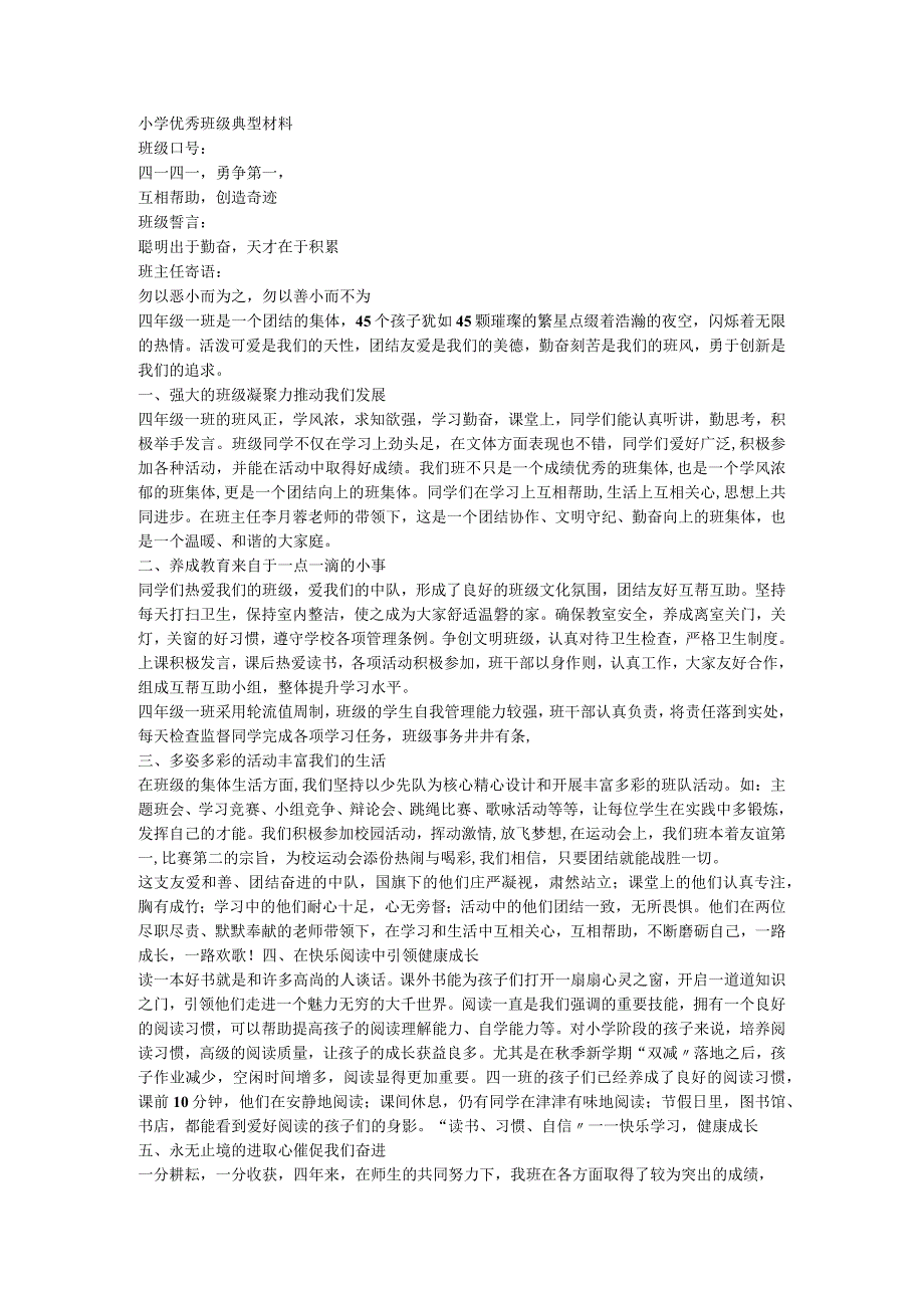 小学优秀班级典型材料.docx_第1页