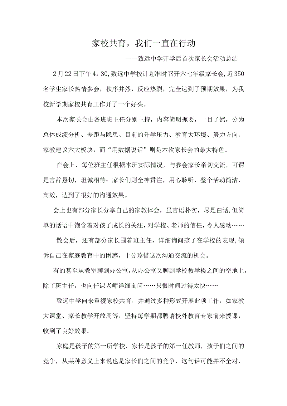 家校共育我们一直在行动——致远中学开学后首次家长会活动总结.docx_第1页