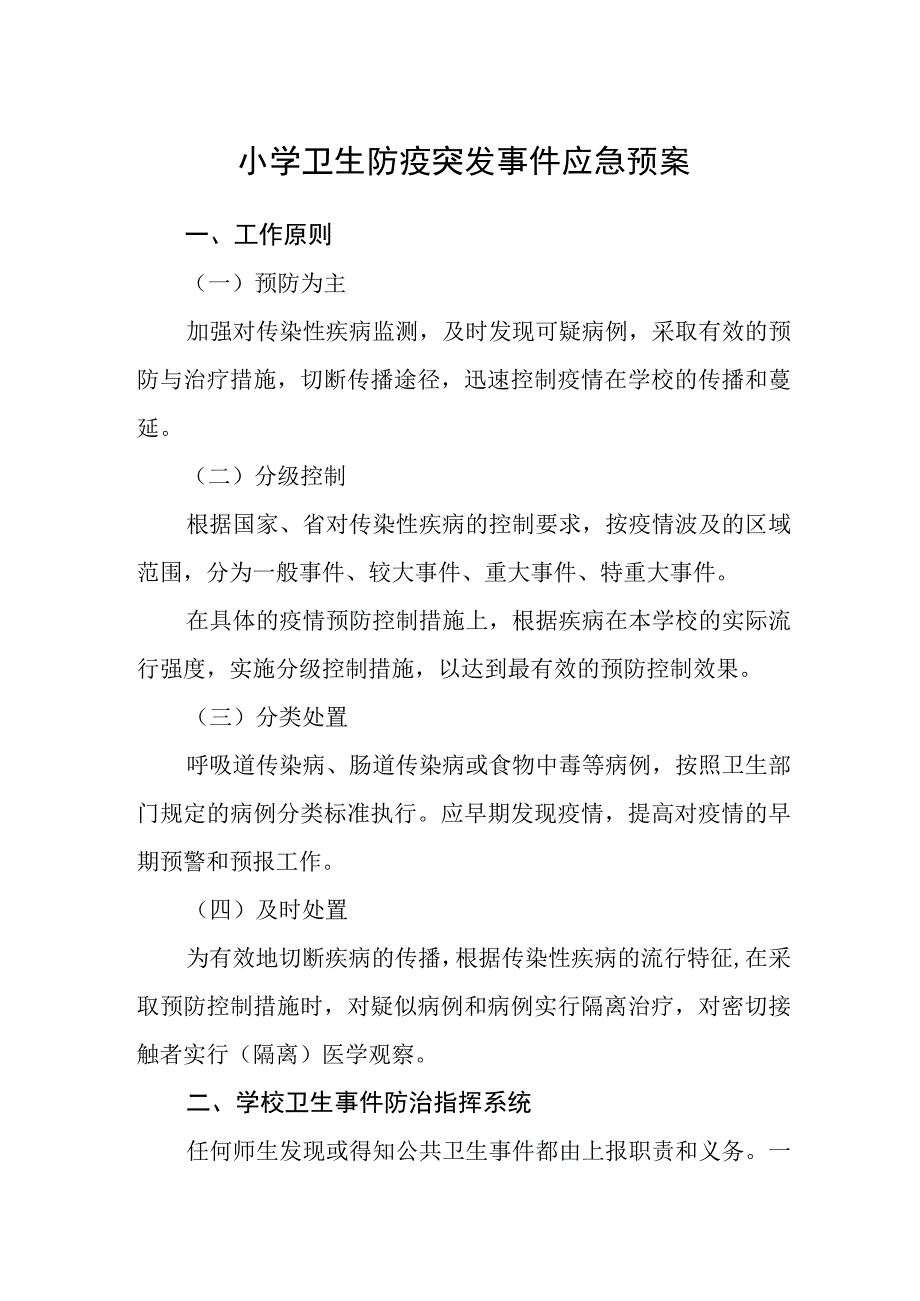 小学卫生防疫突发事件应急预案.docx_第1页