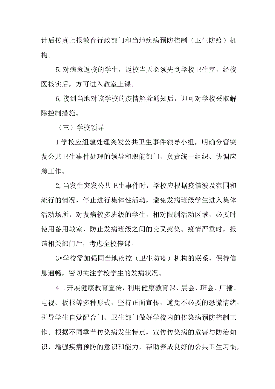 小学卫生防疫突发事件应急预案.docx_第3页