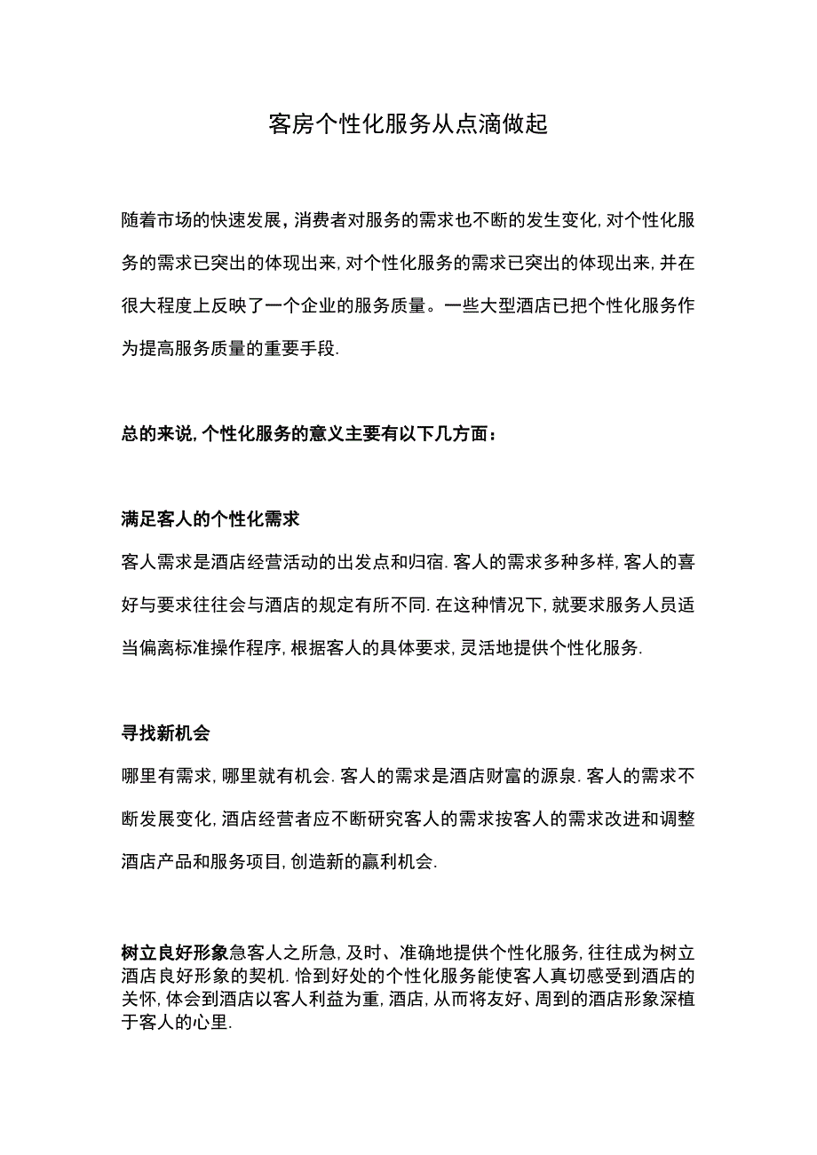 客房个性化服务从点滴做起.docx_第1页