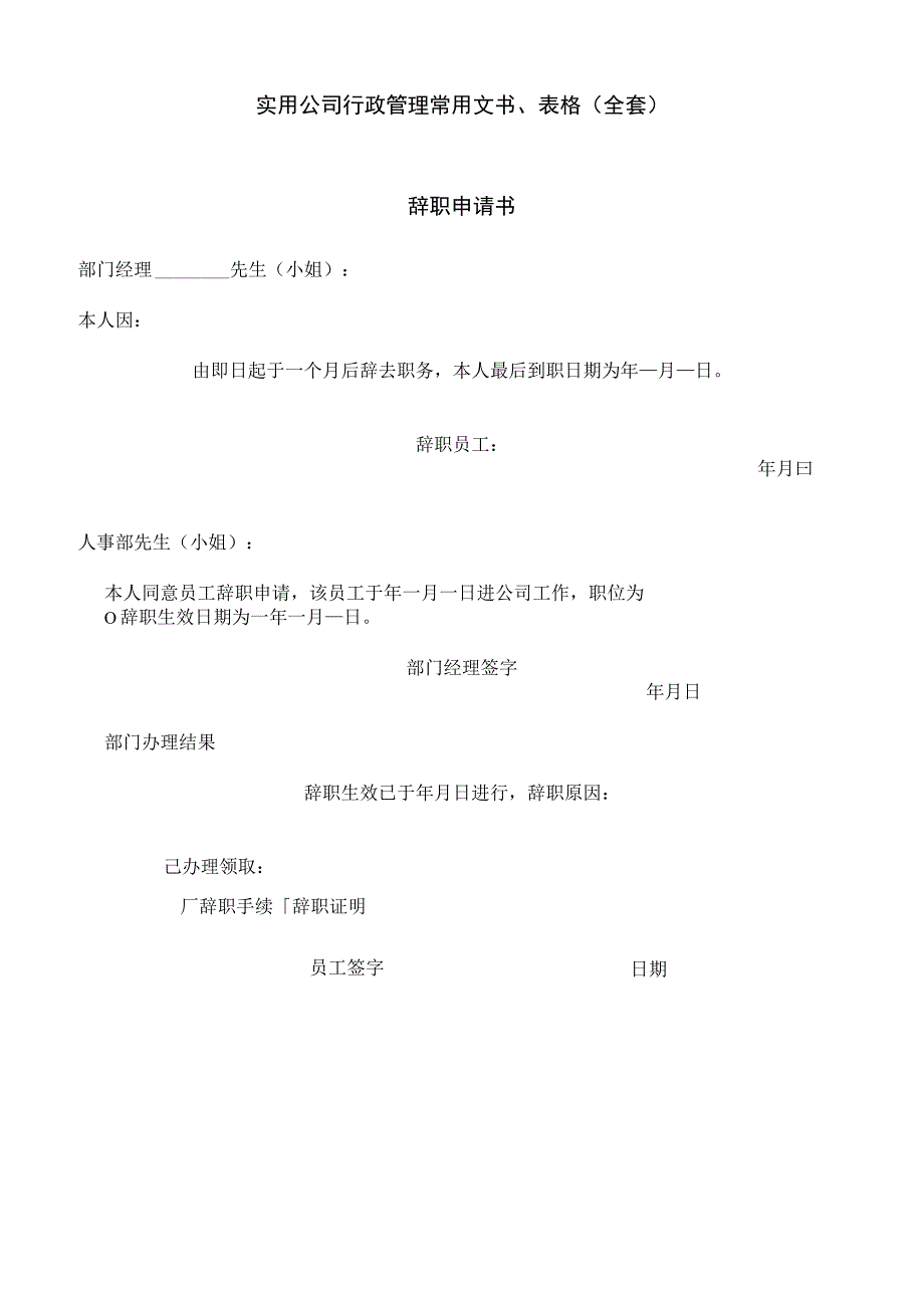 实用公司行政管理常用文书表格（全套）.docx_第1页