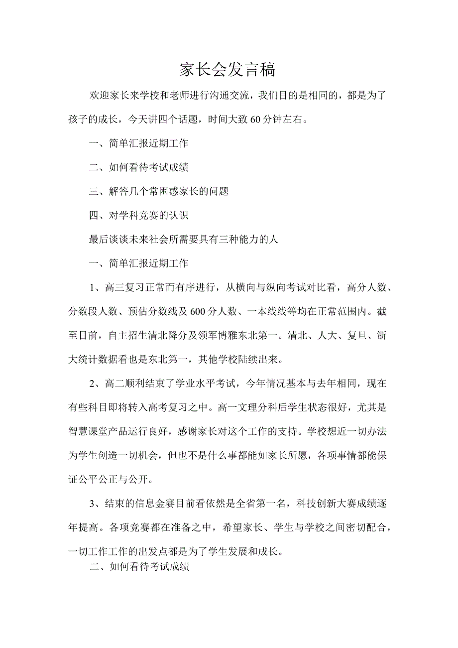 家长会发言稿.docx_第1页