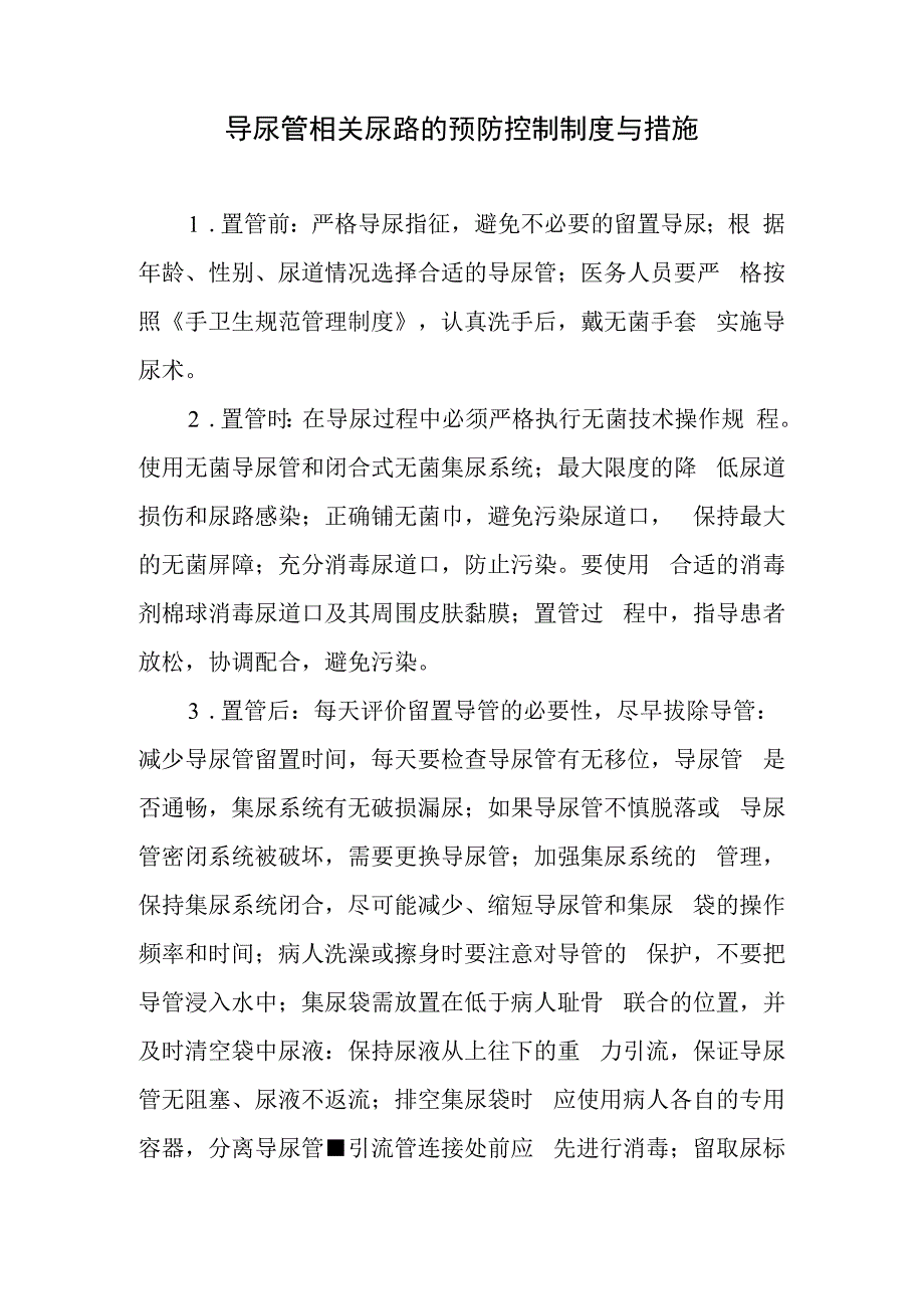 导尿管相关尿路的预防控制制度与措施.docx_第1页