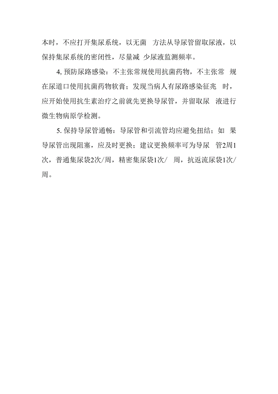 导尿管相关尿路的预防控制制度与措施.docx_第2页