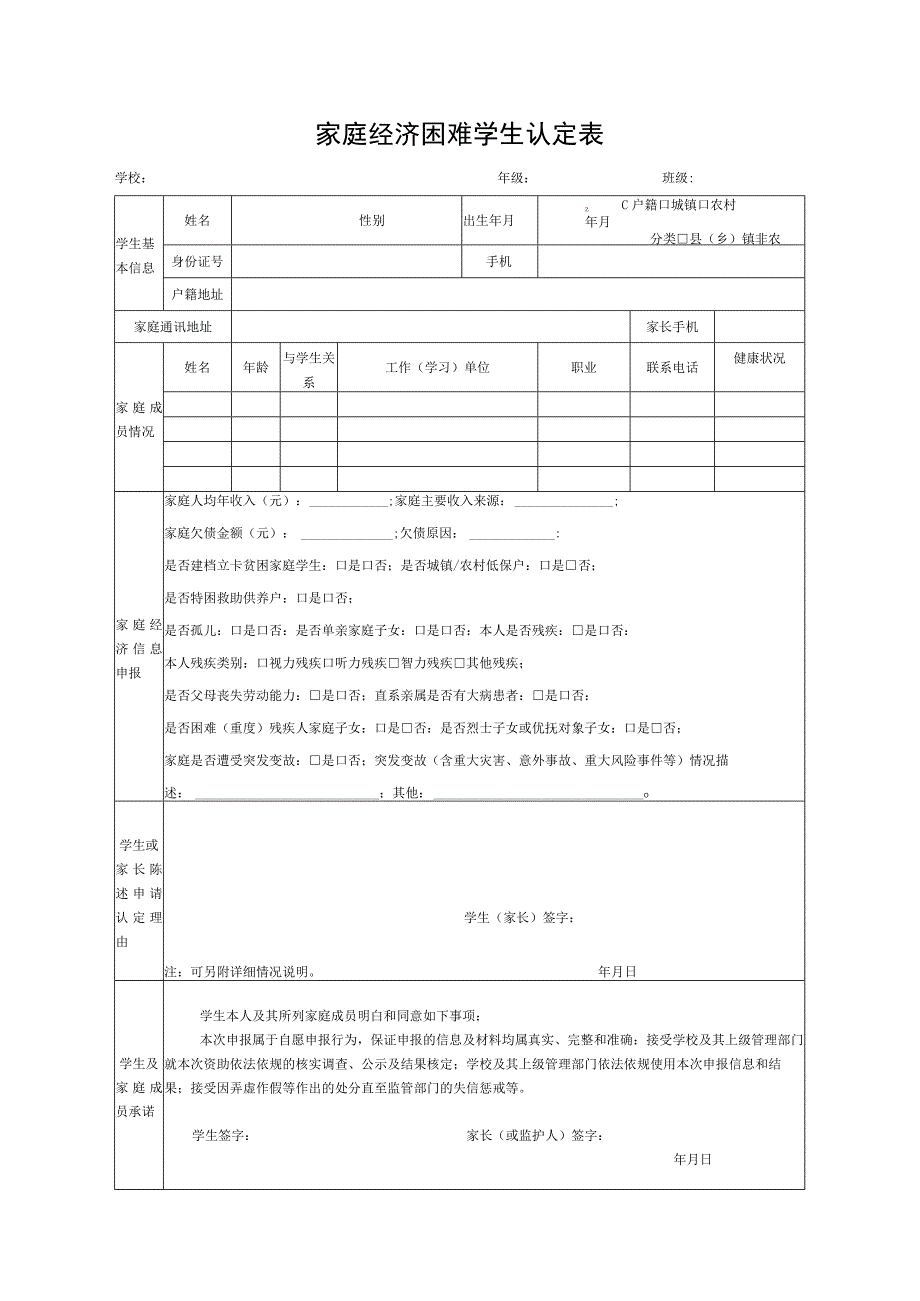 家庭经济困难学生认定表.docx_第1页