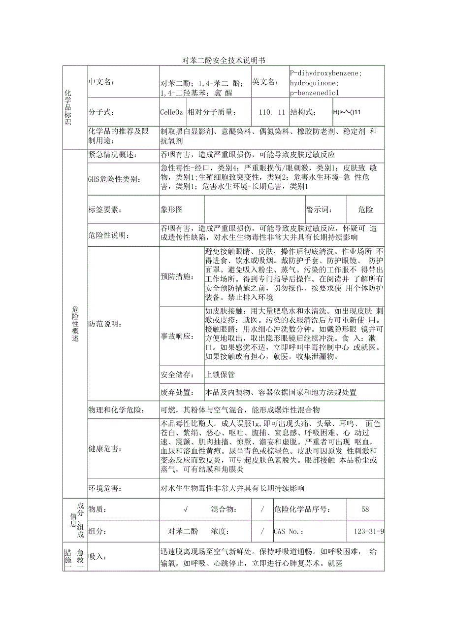 对苯二酚的安全技术说明书.docx_第1页