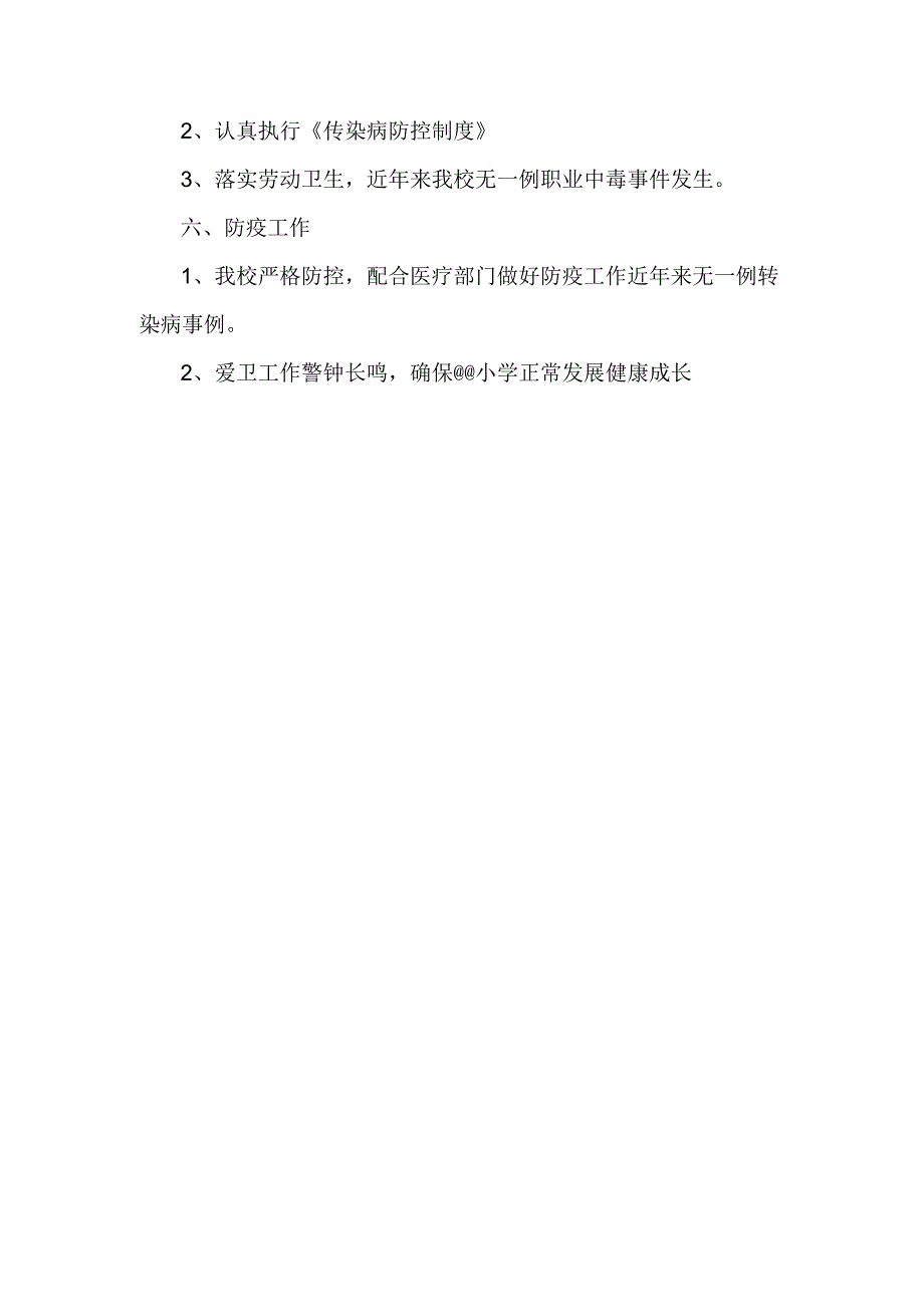 小学健康细胞申报理由.docx_第2页