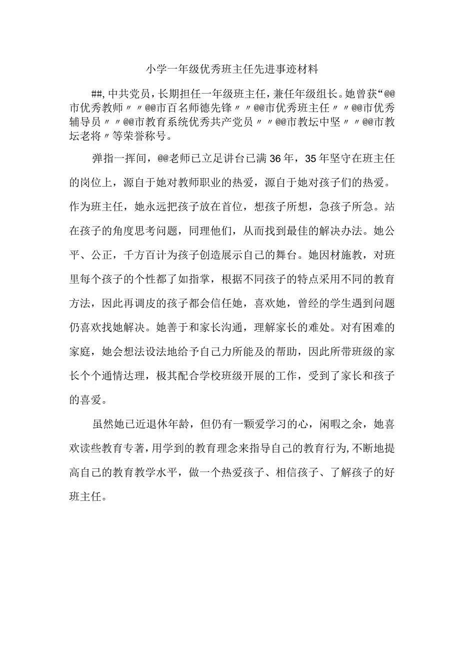 小学一年级优秀班主任先进事迹材料.docx_第1页